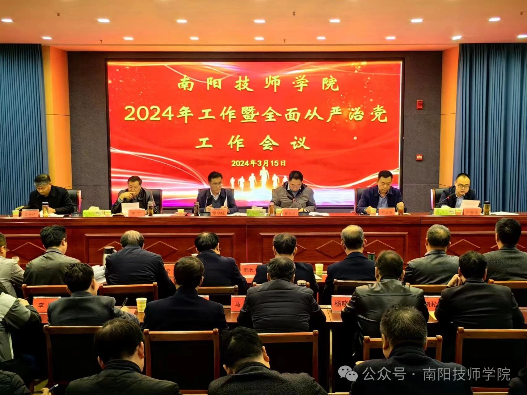 南阳技师学院召开2024年度工作暨全面从严治党工作会议